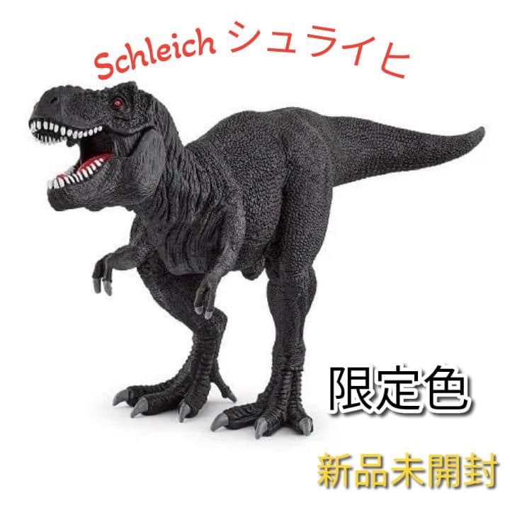 シュライヒ ティラノサウルス レックス ブラック 黒 限定色 恐竜