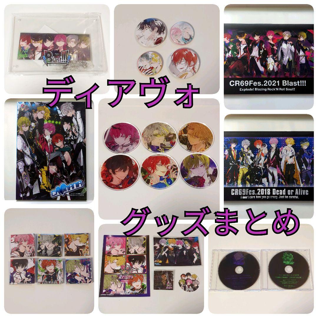 ★グッズ追加・2/27まで値下げ【ディアヴォ】グッズまとめ ディア♥ヴォーカリスト | グッドなグッズのマーケット ggMART