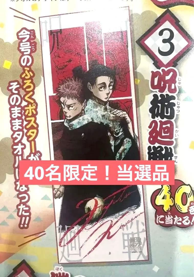 呪術廻戦 タオル 40名限定 最強ジャンプ 懸賞