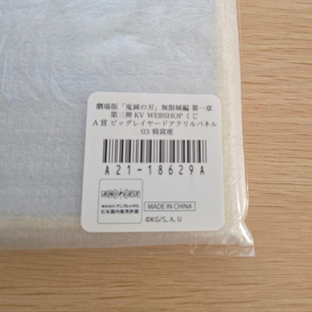 鬼滅の刃 WEBSHOPくじ 第三弾KV 猗窩座 ビッグレイヤードアクリル