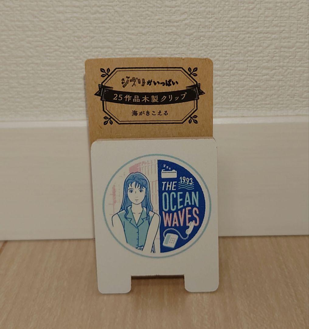 海がきこえる ジブリがいっぱい 25作品木製クリップ ジブリパーク 未
