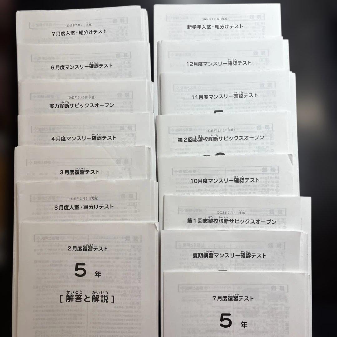 SAPIX 2023年実施の5年生テスト1年分フルセット15回分