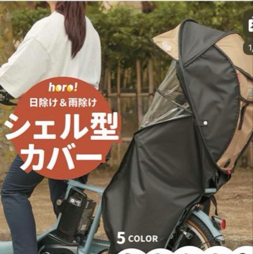 自転車 チャイルドシート レインカバー 後 MARUTO マルト シェル型