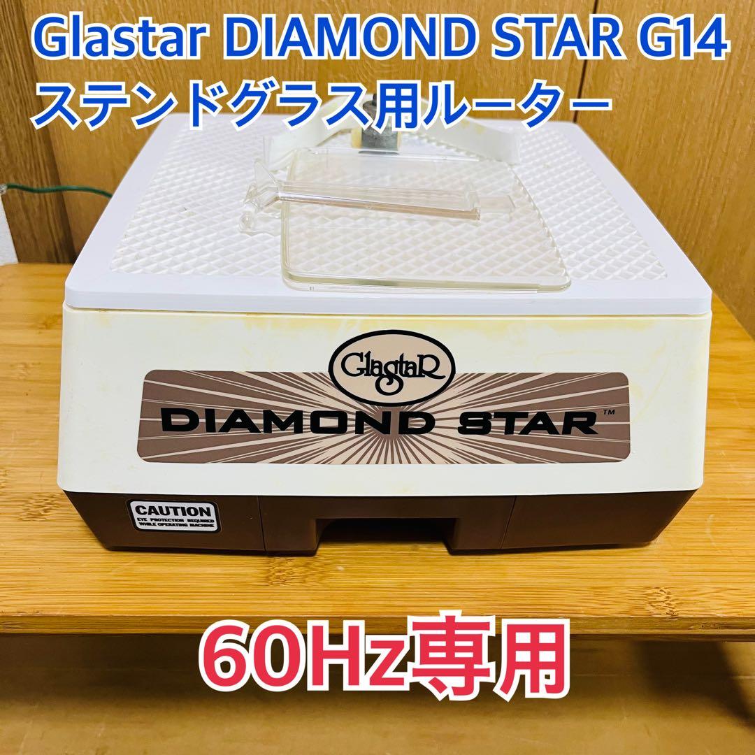 Glastar DIAMOND STAR G14ステンドグラス用ルーター - メルカリ
