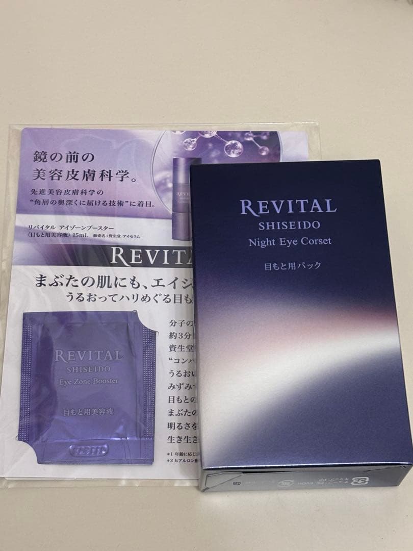 資生堂 リバイタル ナイトアイコルセット