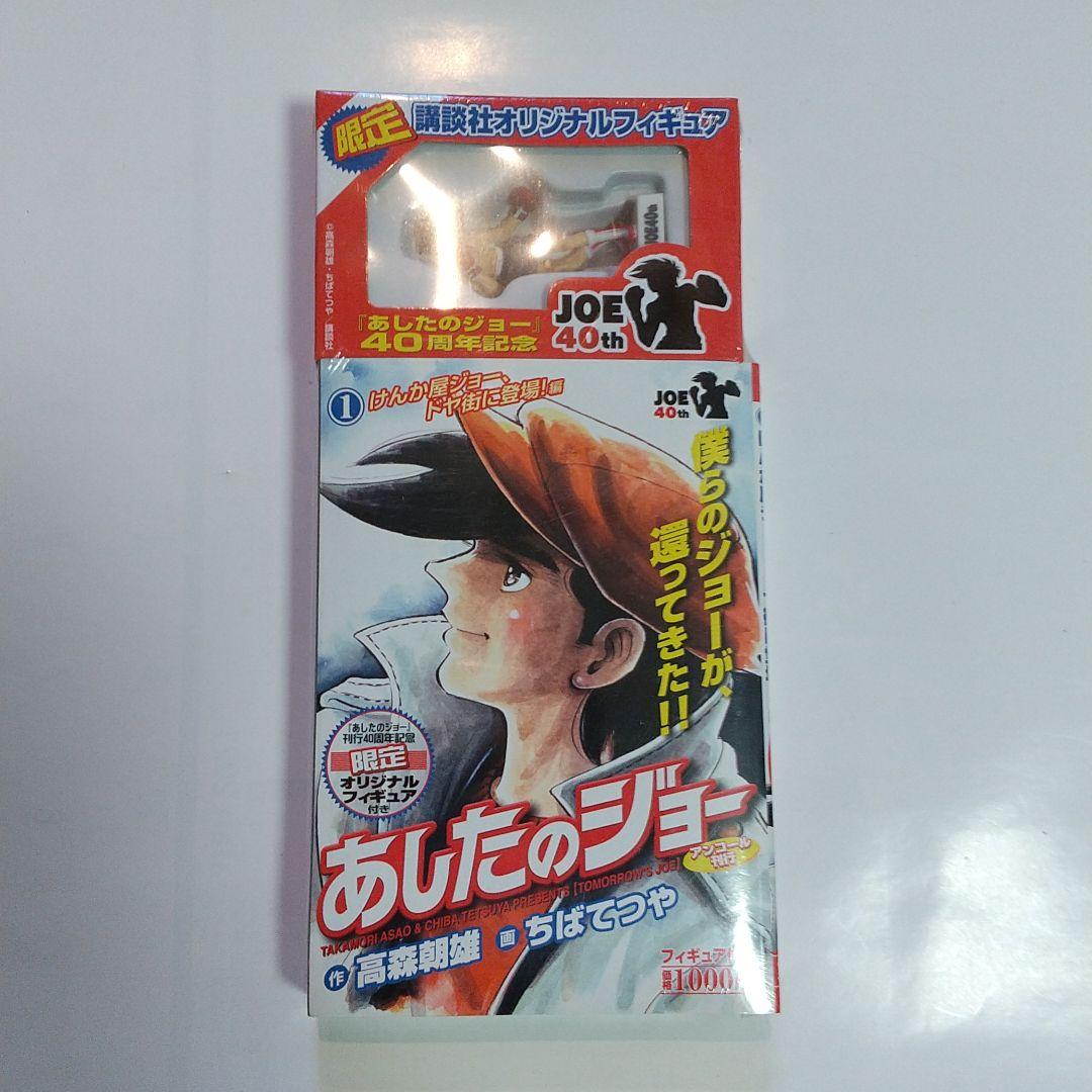 講談社オリジナルフィギュアあしたのジョー40周年記念全巻 - メルカリ