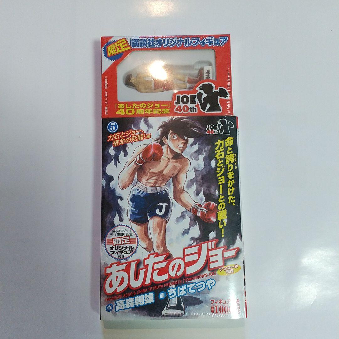講談社オリジナルフィギュアあしたのジョー40周年記念全巻 - メルカリ