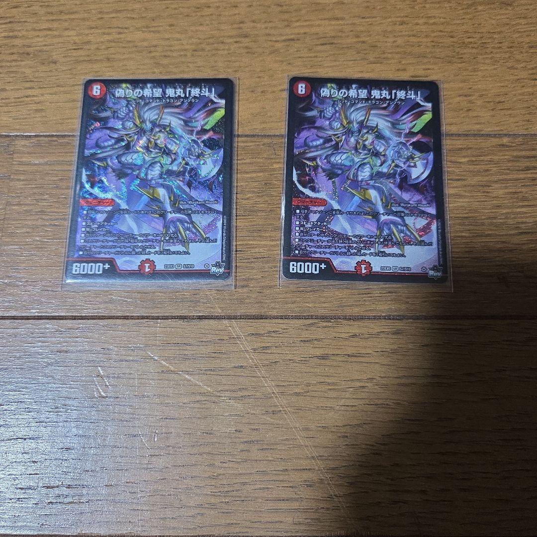 デュエマ デュエル・マスターズ 偽りの希望 鬼丸「終斗」×2枚のまとめ売りセット