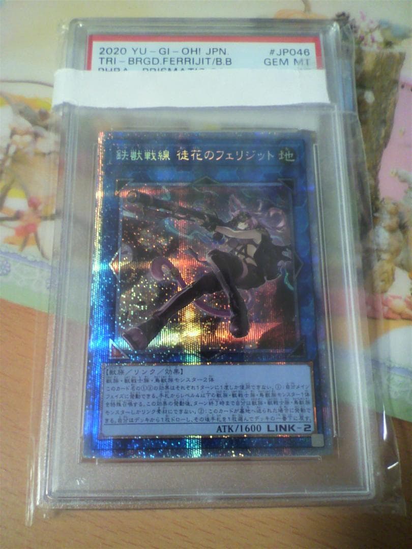 遊戯王 鉄獣戦線 徒花のフェリジット プリズマ PSA 10