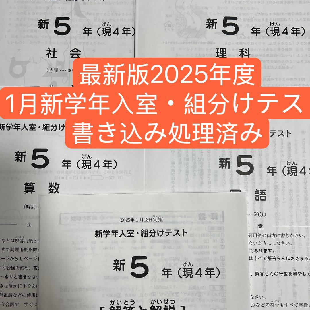 サピックス　SAPIX 1月度　現4年新5年　新学年入室・組分けテスト