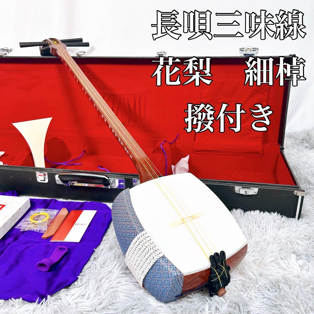 【良品】長唄三味線　細棹　花梨　正寸　丸打胴　撥付き