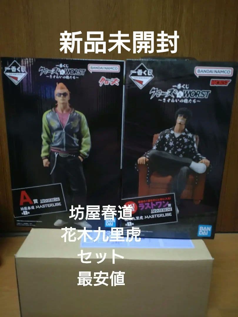 一番くじ クローズ A賞 坊屋春道 ラストワン賞 花木九里虎 フィギュア