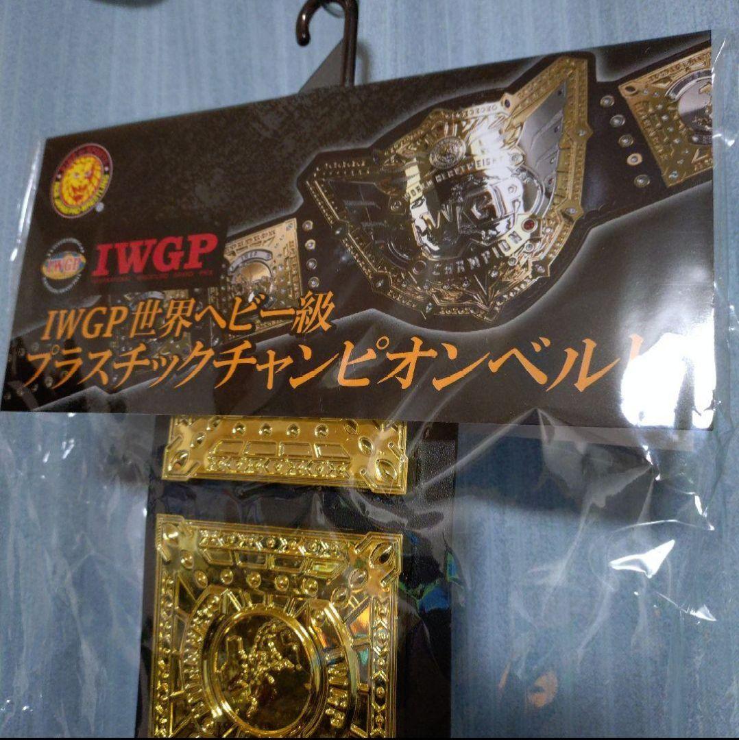 新日本プロレス IWGP世界ヘビー級 プラスチックチャンピオンベルト