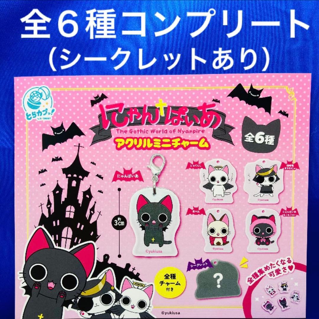 にゃんぱいあ アクリルミニチャーム 全6種 コンプ シークレット ガチャ