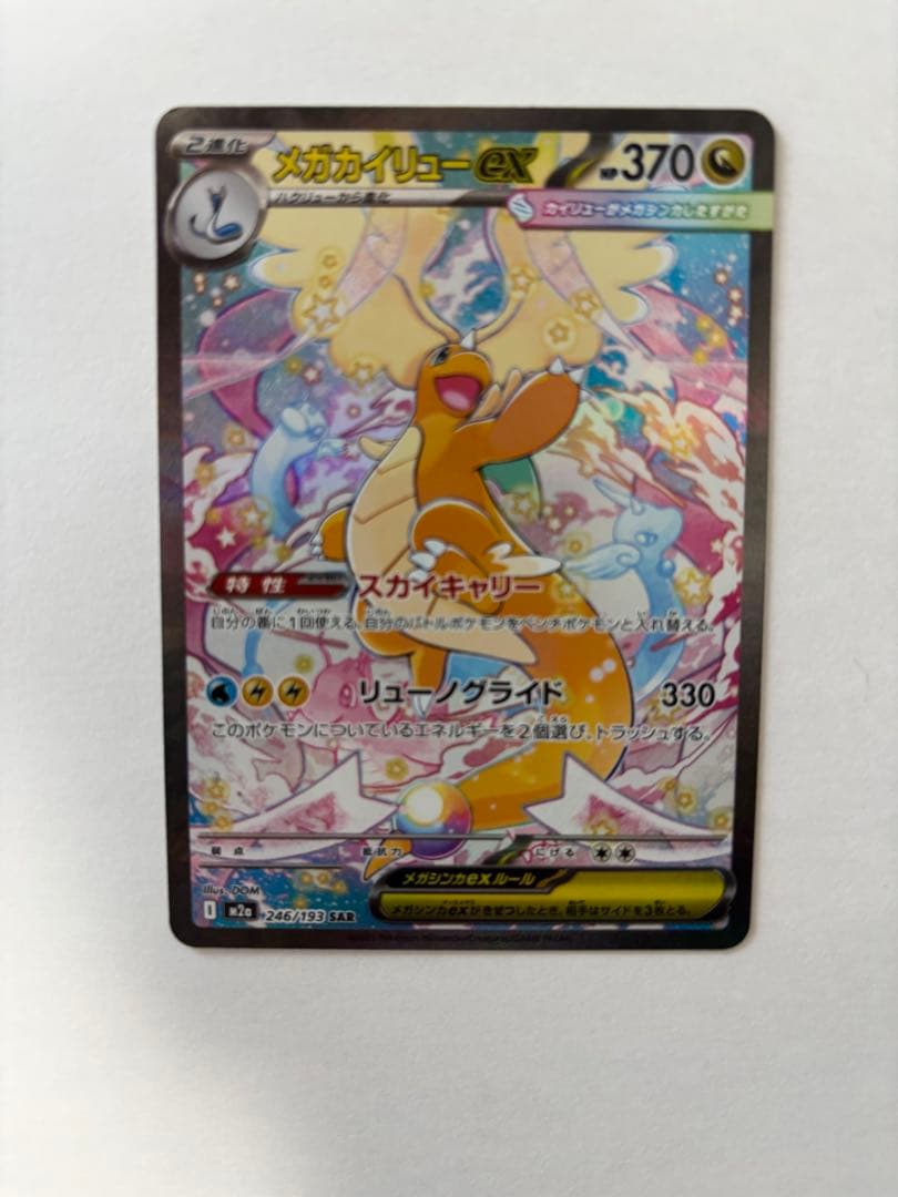 メガカイリュー ex SAR　ポケモンカードゲーム