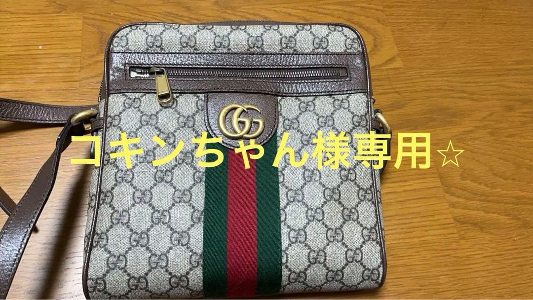 グッチ　オフィディア　ショルダーバッグ