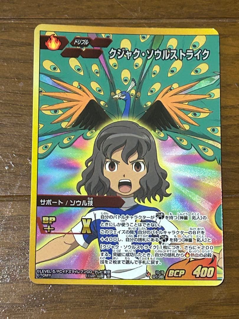 処分セール】イナズマイレブンカード神童ガンマ 剣城Zスラッシュ古代の