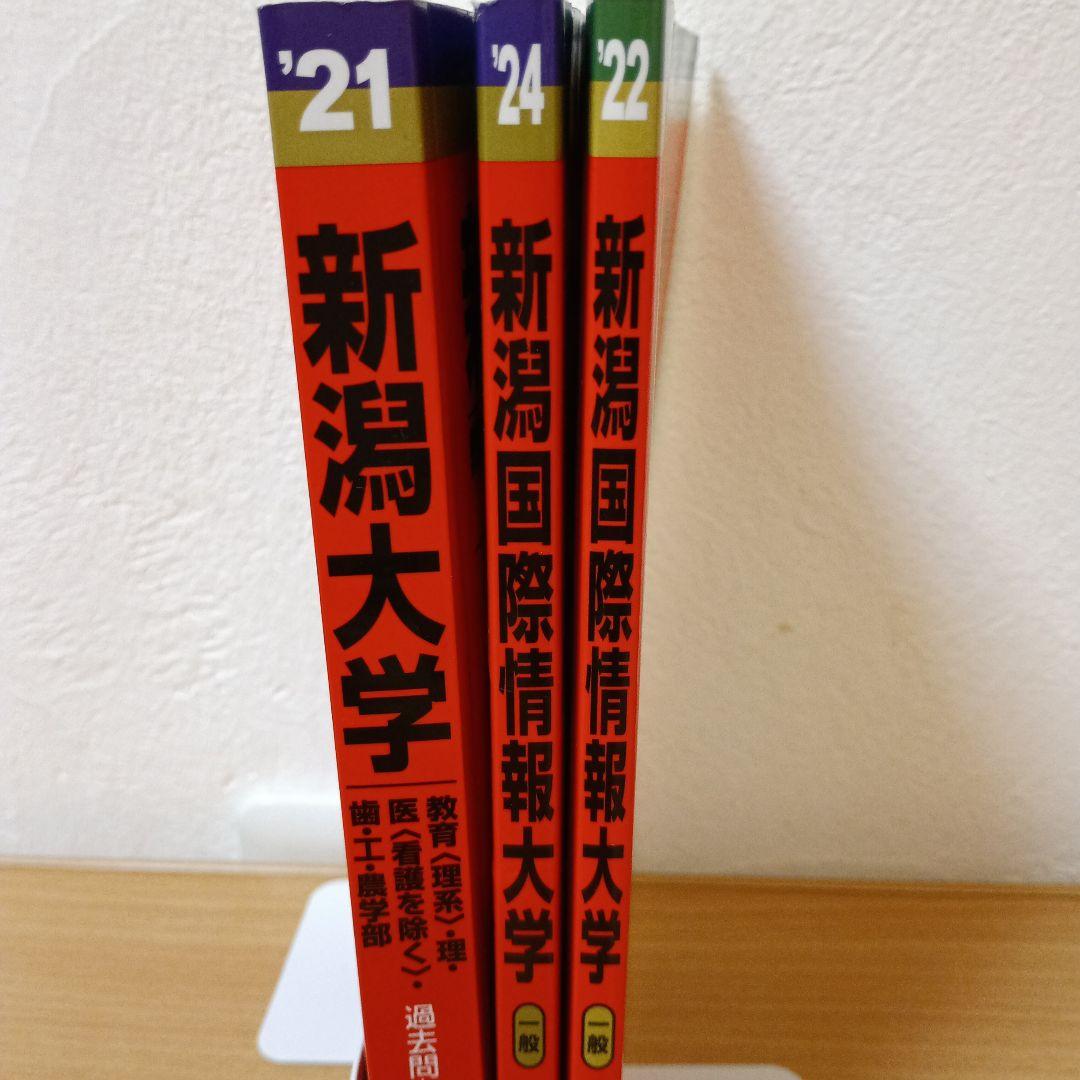 新潟大学、新潟国際情報大学 3冊セット 赤本 2021、2022、2024 - メルカリ