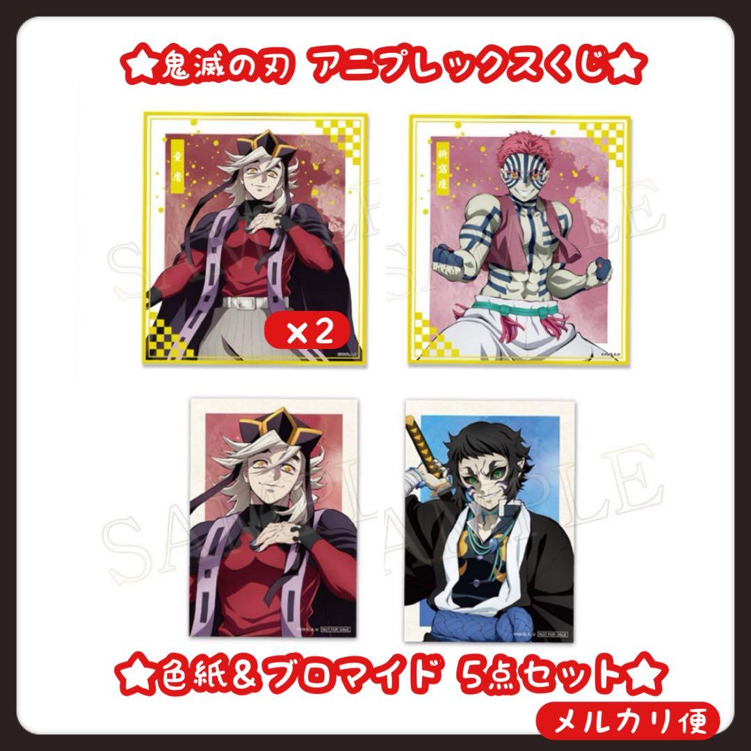 鬼滅の刃 ♡ アニプレックス くじ 童磨 猗窩座 獪岳 色紙 ブロマイド