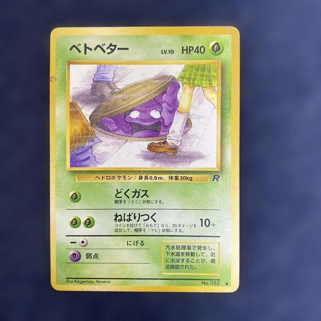 ポケモンカード 旧裏 ベトベター 海外規制 - メルカリ