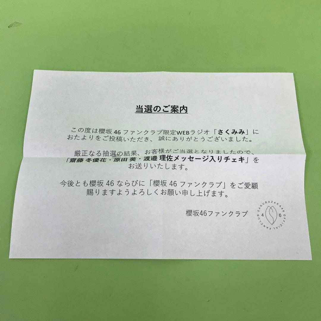 ➀ 櫻坂46 さくみみ 直筆サイン入り チェキ 齋藤冬優花 原田葵 渡邉