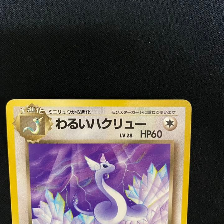ポケモンカード 旧裏 ミニリュウ わるいハクリュー - メルカリ