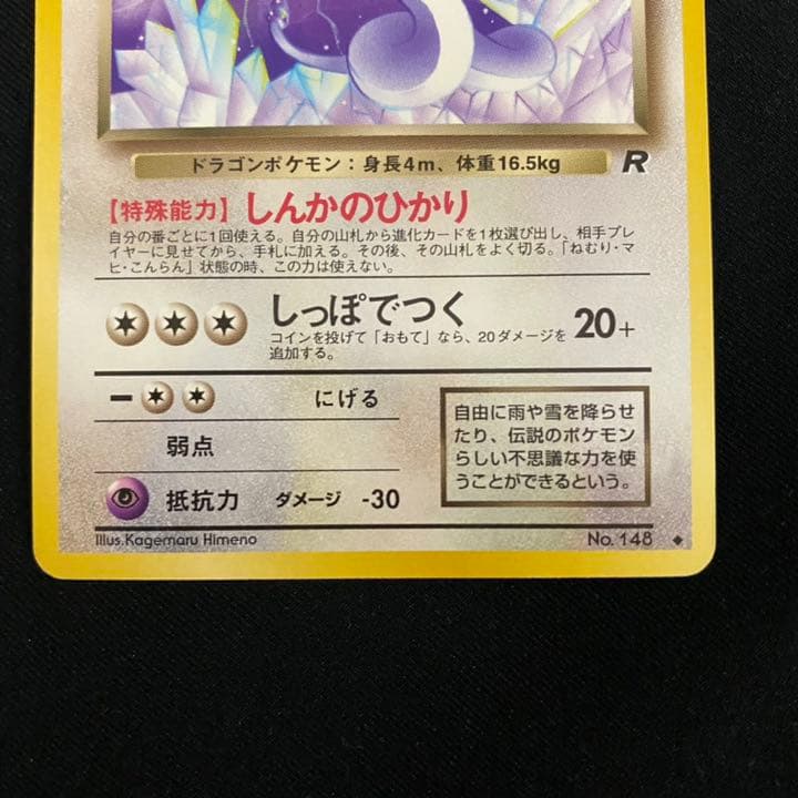 ポケモンカード 旧裏 ミニリュウ わるいハクリュー - メルカリ