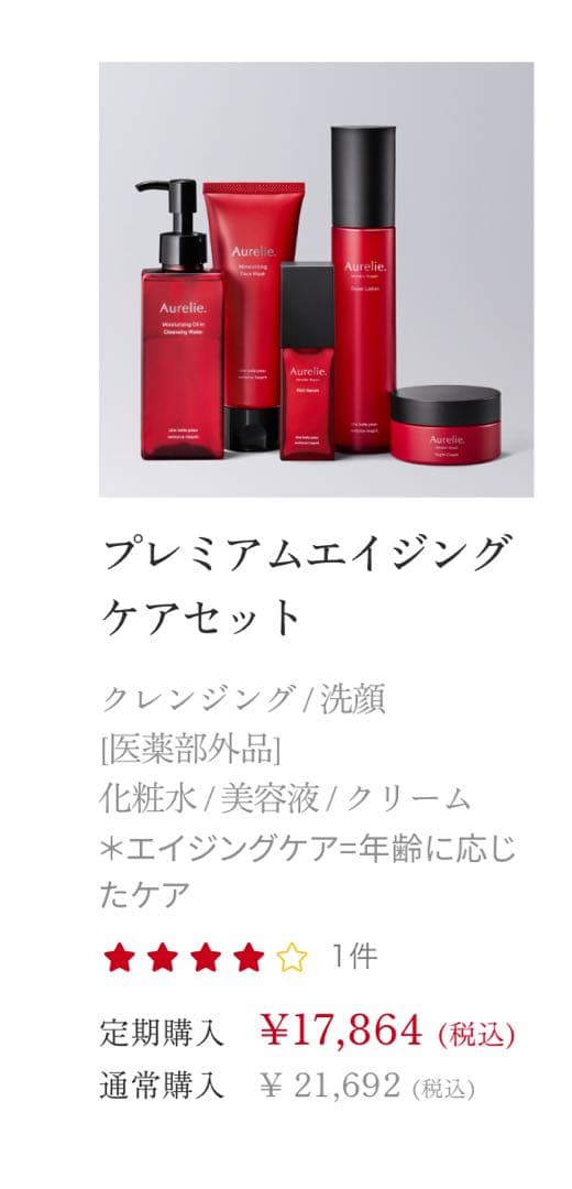 オレリープレミアムエイジングケアセット