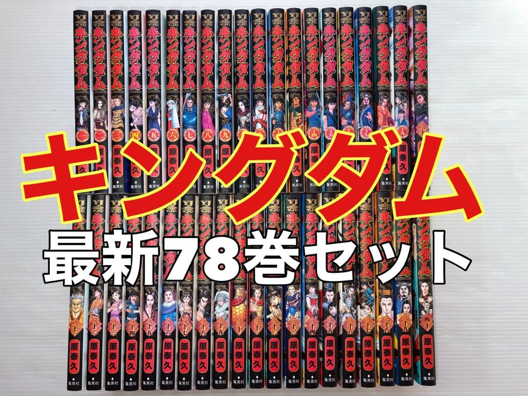 キングダム　原泰久　全巻　全巻セット