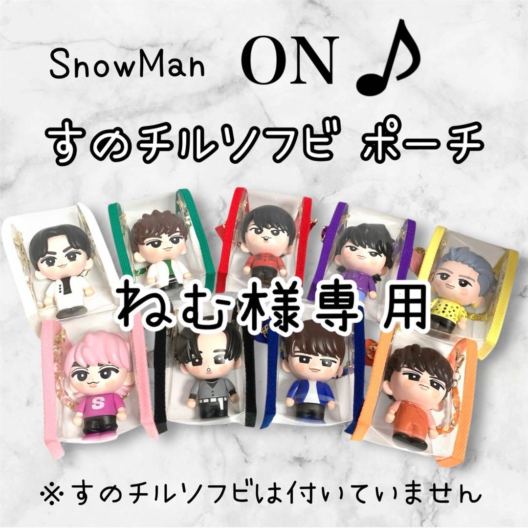 ねむ　すのチルソフビポーチ　黒　Man 目黒蓮　チルぬい