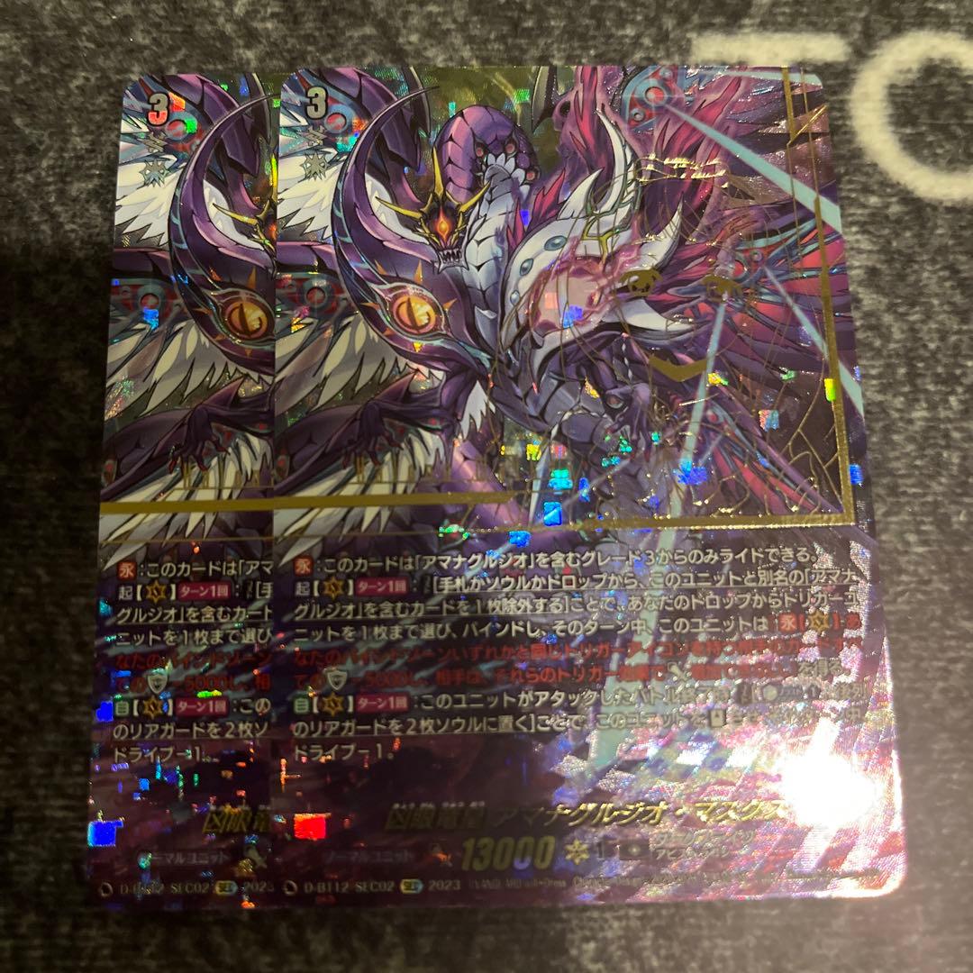 ヴァンガード 凶眼竜皇　アマナグルジオ・マスクス　SEC 2枚