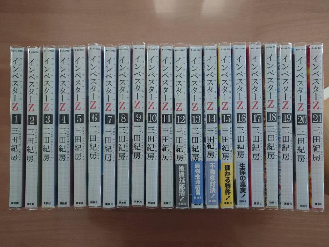 インベスターＺ 全21巻セット 三田紀房