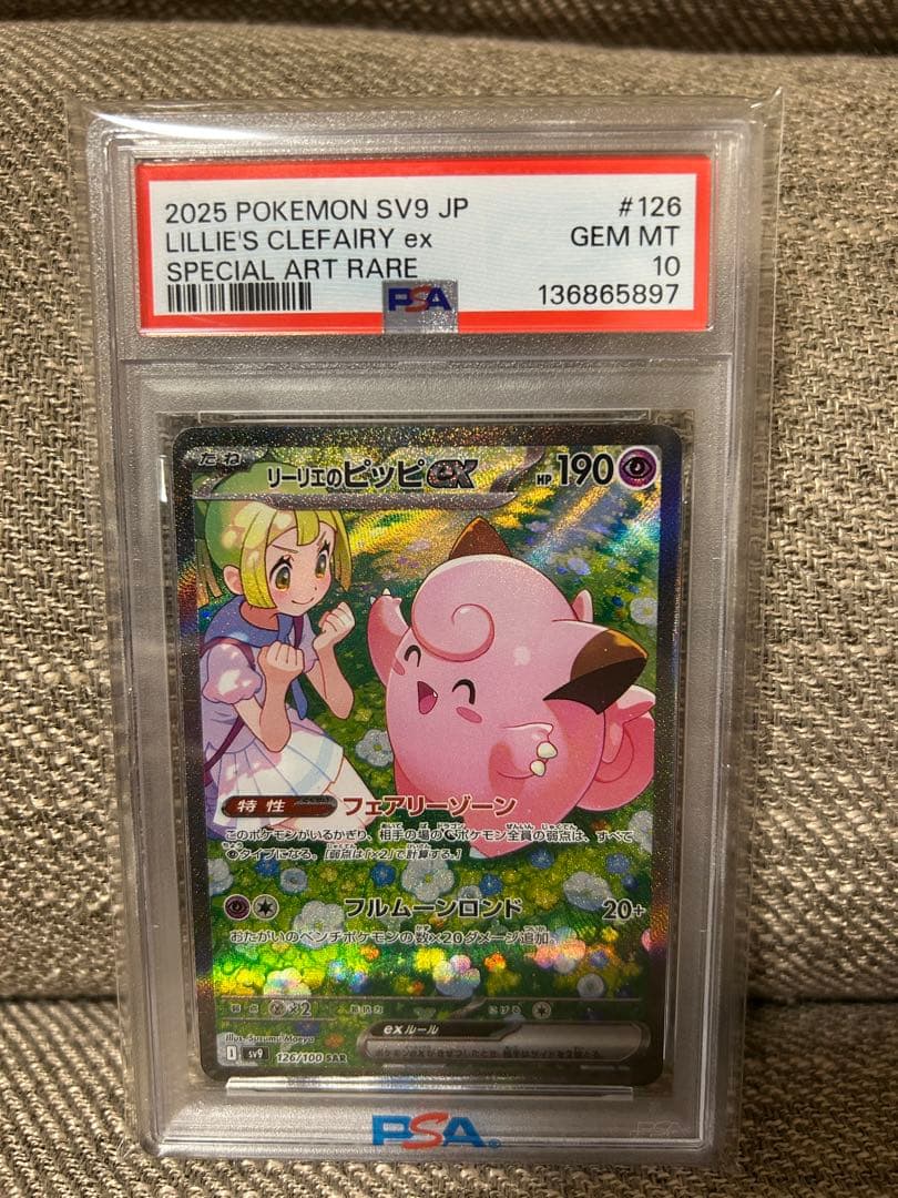 リーリエのピッピex SAR SV9 バトルパートナーズ 126/100PSA - メルカリ