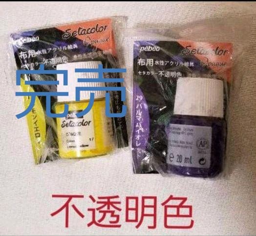 《在庫限り》布用アクリル絵具セタカラー