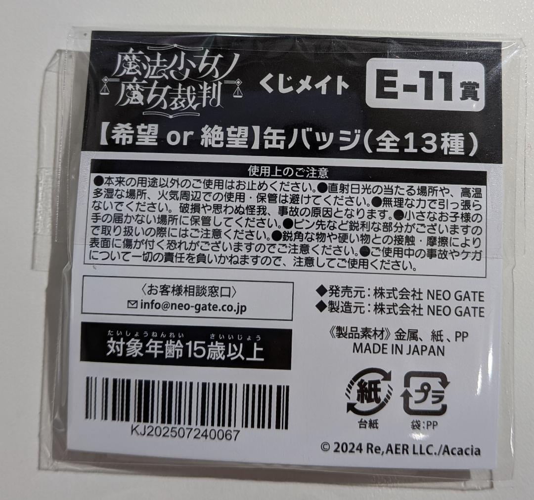魔法少女ノ魔女裁判（まのさば） くじメイト E-11 【希望or絶望】缶