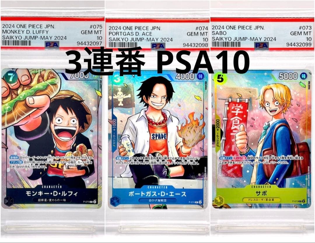 3連番PSA10】サボ エース ルフィ ワンピース学園 プロモ 最強ジャンプ