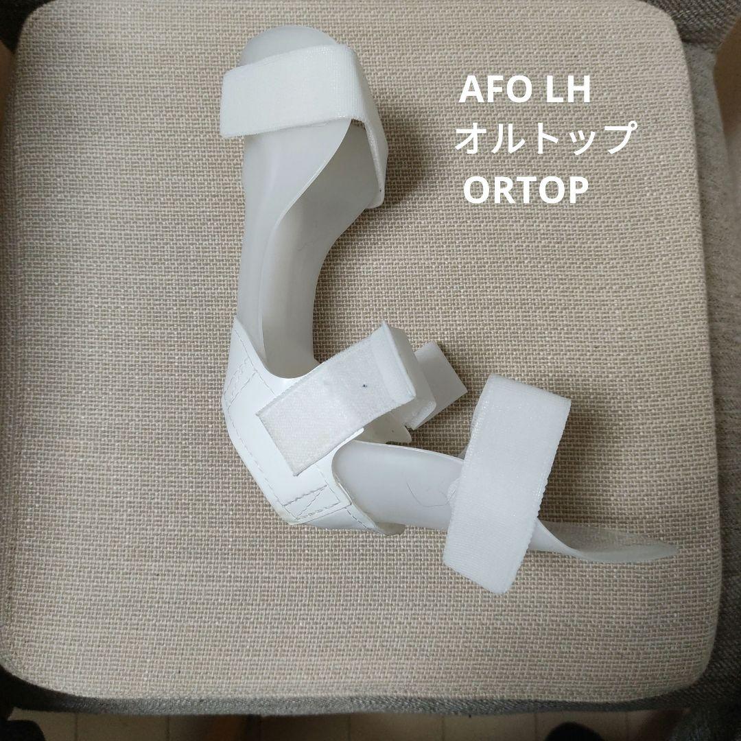 下垂足 短下肢装具 AFO LH オルトップ ORTOP 左 Lサイズ - メルカリ