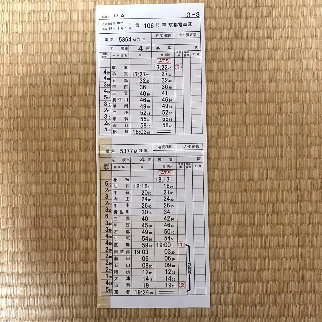 JR西日本】草津線 運行表 スタフ 運転時刻表 - メルカリ