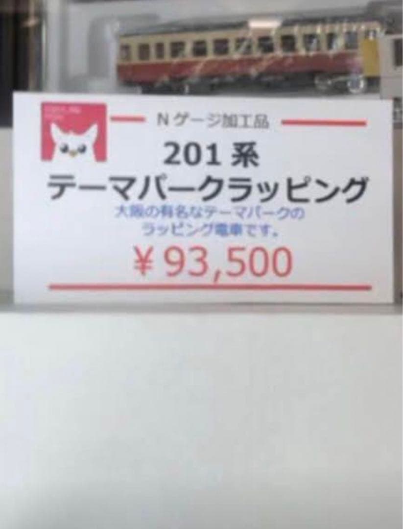 Nゲージ 201系 大阪環状線 ハリーポッターラッピング車 ゆめ咲線