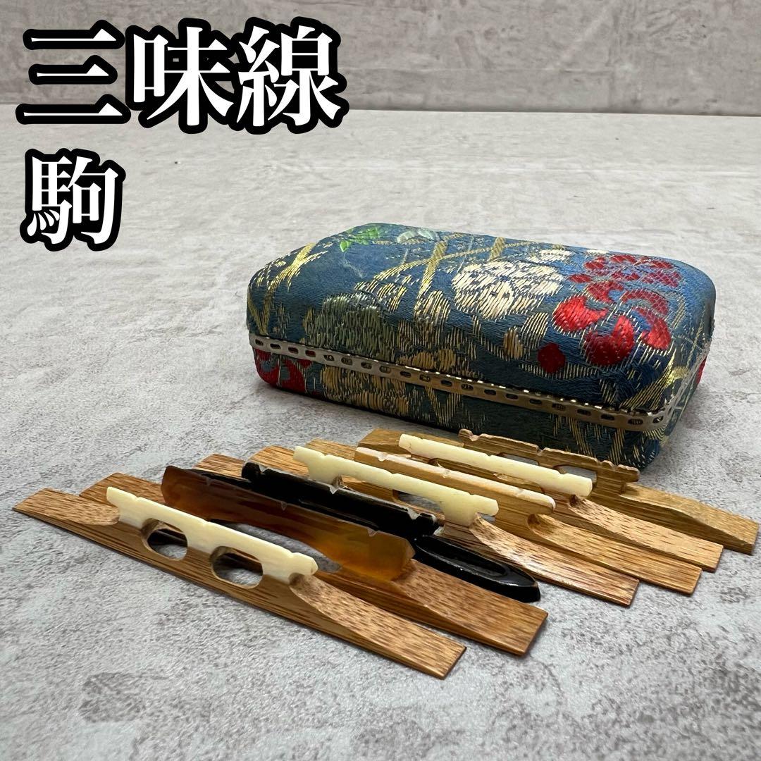 津軽三味線用　駒　7個セット　竹　べっ甲　自然素材　義太夫　和楽器　弦楽器 津軽三味線用 駒 7個セット 竹 べっ甲 自然素材 義太夫 和楽器 弦楽器