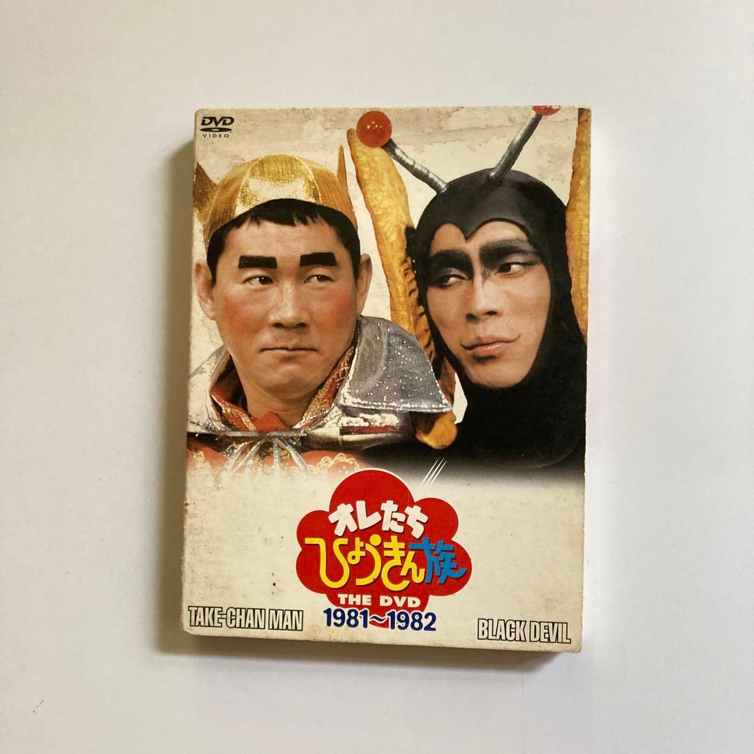 おれたちひょうきん族 THE DVD 1981~1982 9,800(税抜) - メルカリ
