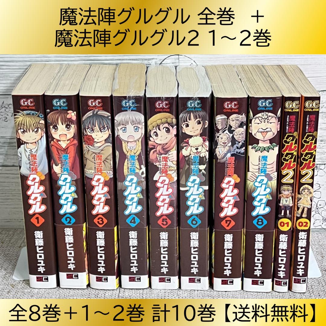 衛藤 ヒロユキ「魔法陣グルグル」全巻＋「魔法陣グルグル2」1～2巻