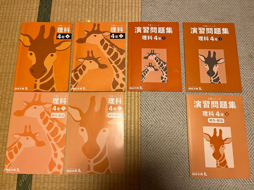ほぼ未使用】四谷大塚 予習シリーズ 4年 理科 本体上下、演習問題集