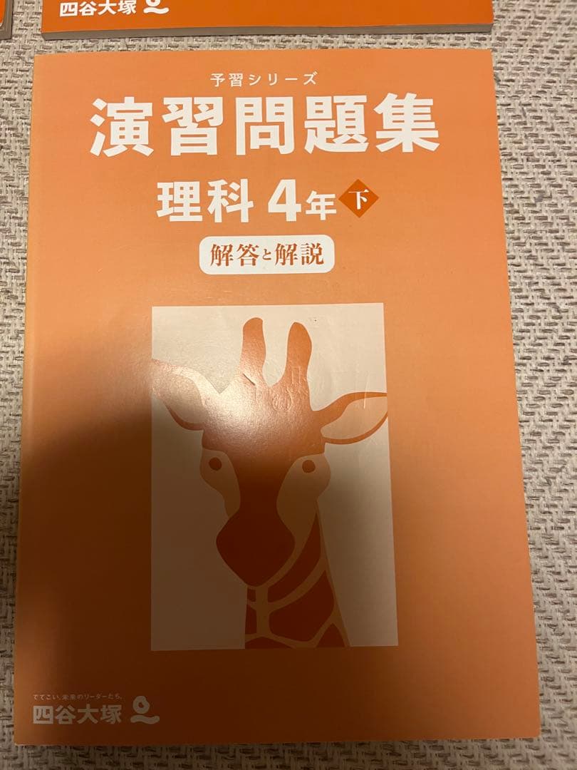 ほぼ未使用】四谷大塚 予習シリーズ 4年 理科 本体上下、演習問題集