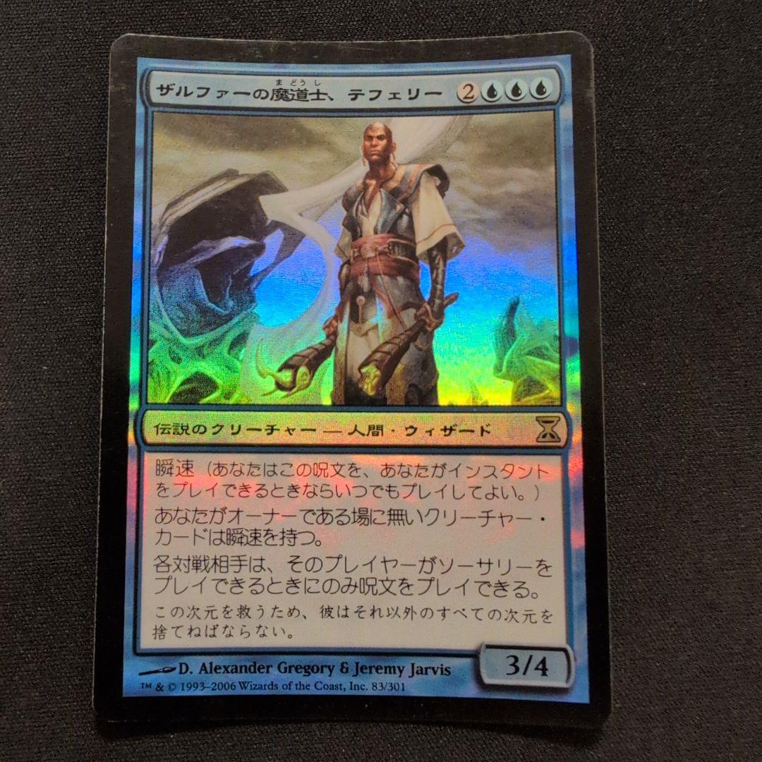 ザルファーの魔道士、テフェリー MTG ザルファーの魔道士、テフェリー