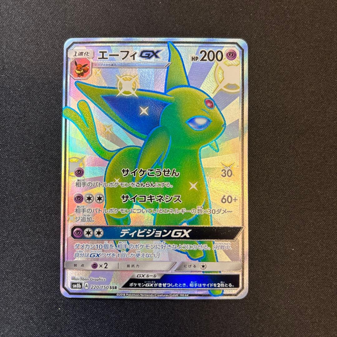 エーフィGX SSR SM8b GXウルトラシャイニー 220/150