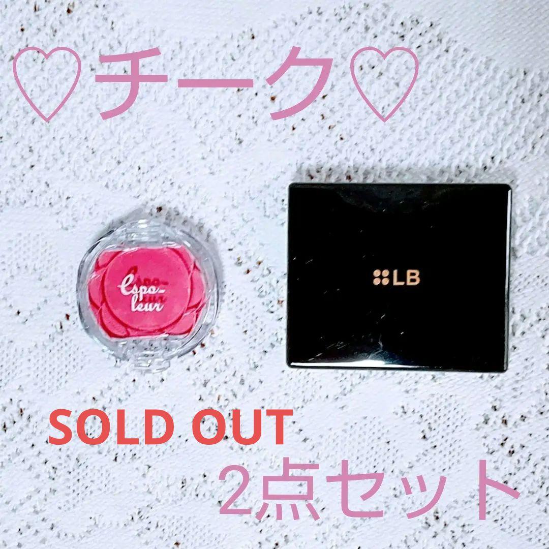 ※[最終値下げ]【新品未使用】チーク♡２点セット