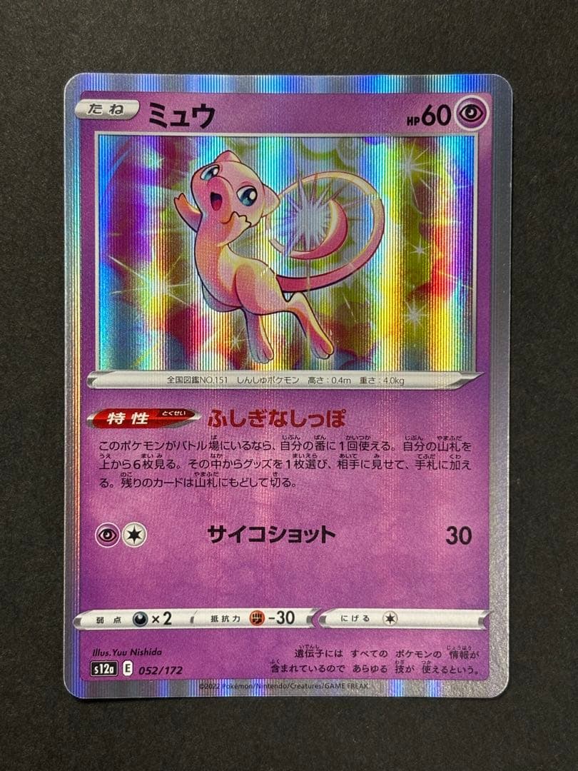 ミュウ ふしぎなしっぽ 052/172 s12a 早い者勝ち - メルカリ