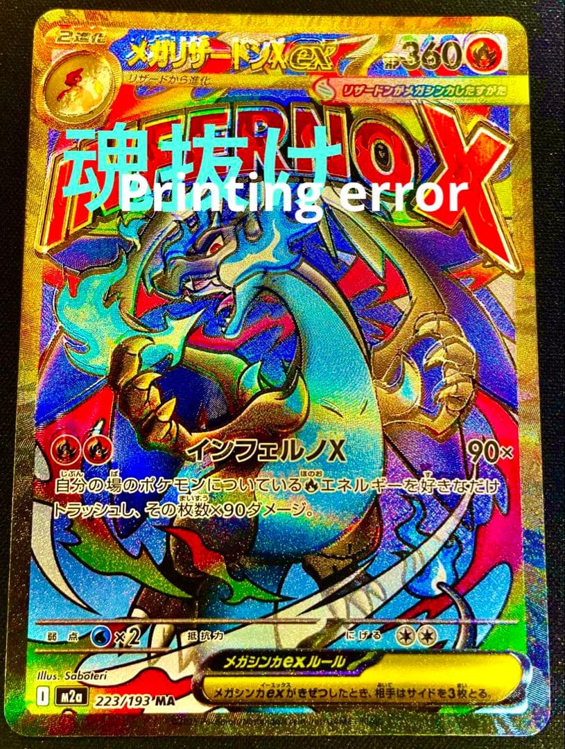 メガリザードンX ex MA エラー