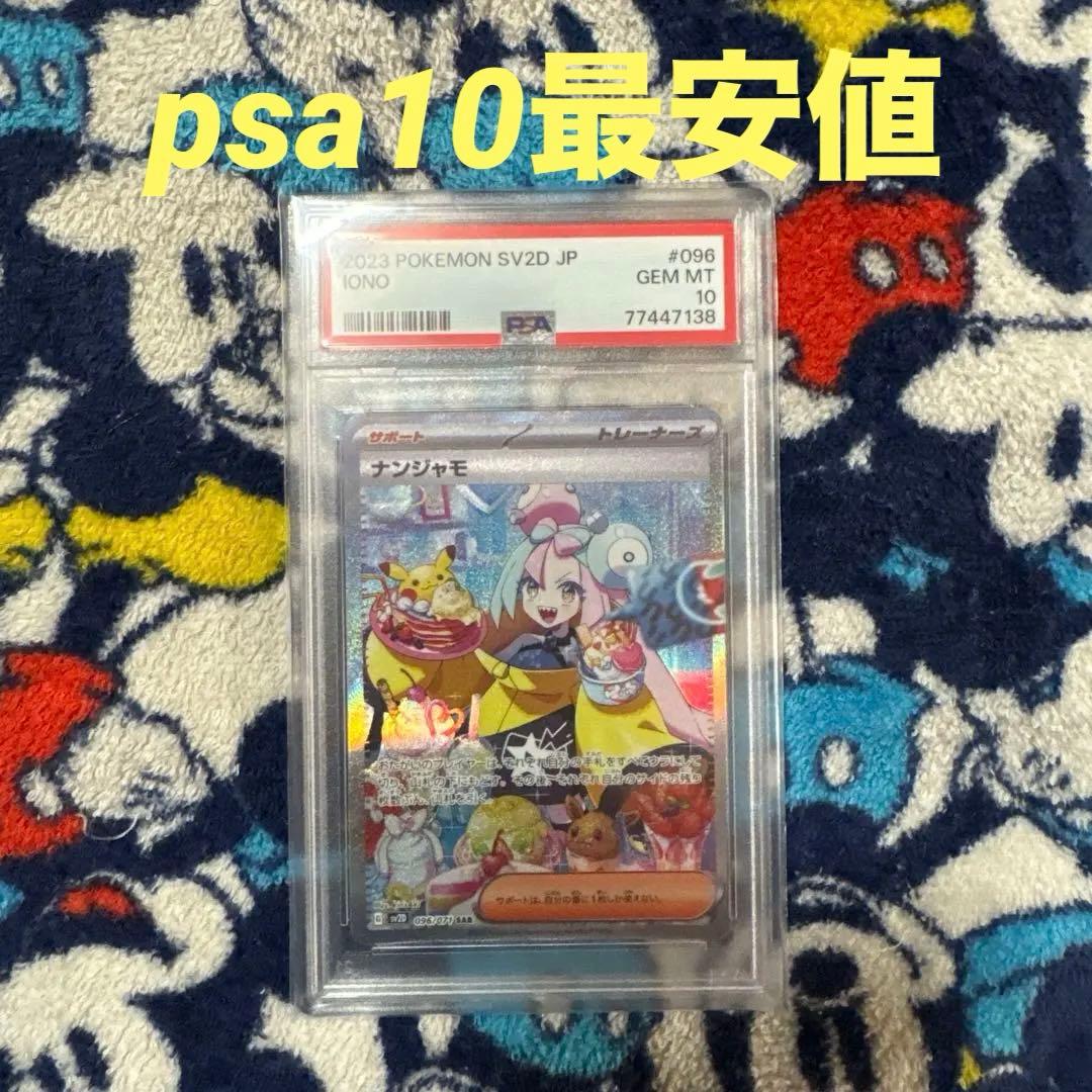 ポケモンカードゲーム　ナンジャモSAR psa10